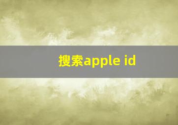 搜索apple id